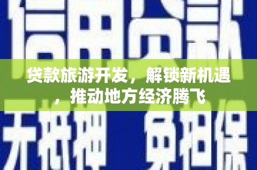 恒山贷款旅游开发，解锁新机遇，推动地方经济腾飞