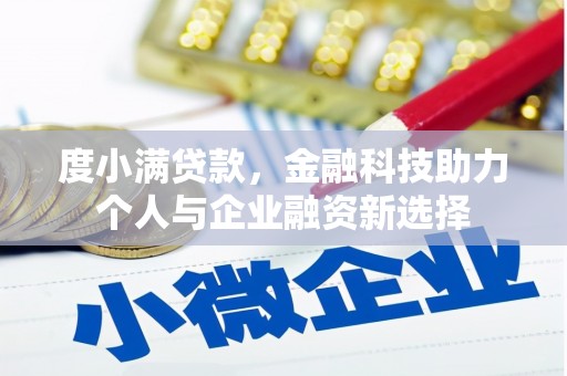 恒山度小满贷款，金融科技助力个人与企业融资新选择