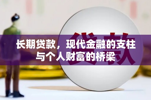 恒山长期贷款，现代金融的支柱与个人财富的桥梁