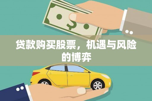 恒山贷款购买股票，机遇与风险的博弈