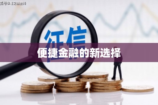 恒山便捷金融的新选择