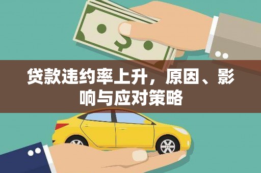 恒山贷款违约率上升，原因、影响与应对策略