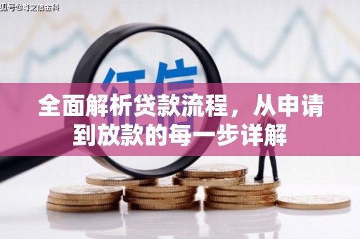 恒山全面解析贷款流程，从申请到放款的每一步详解
