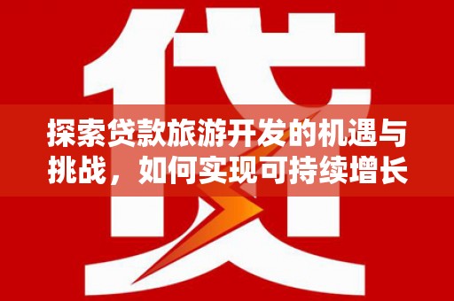恒山探索贷款旅游开发的机遇与挑战，如何实现可持续增长