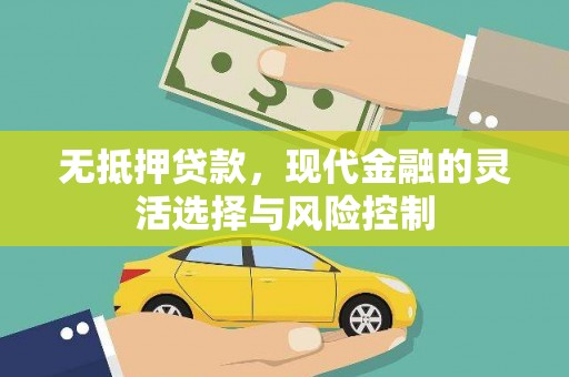 恒山无抵押贷款，现代金融的灵活选择与风险控制