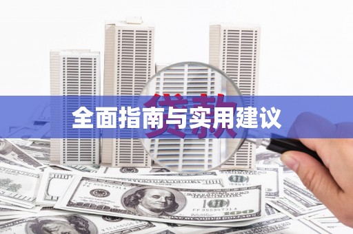 恒山全面指南与实用建议
