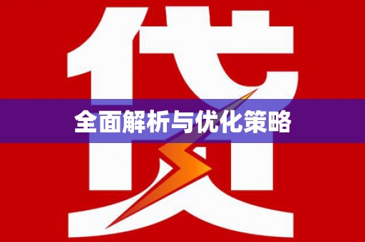 恒山全面解析与优化策略