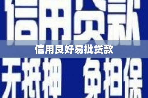 恒山信用良好易批贷款