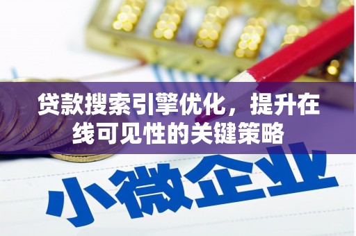 恒山贷款搜索引擎优化，提升在线可见性的关键策略