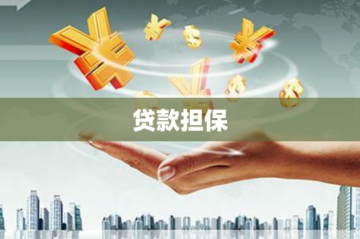 恒山贷款担保