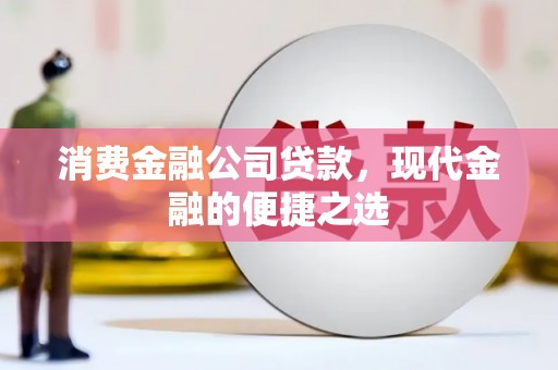 恒山消费金融公司贷款，现代金融的便捷之选