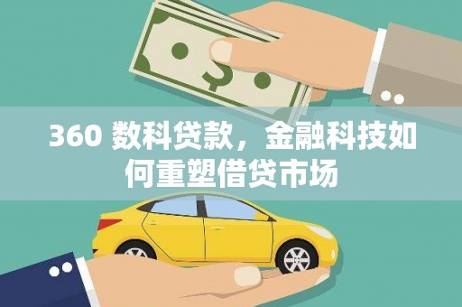 恒山360 数科贷款，金融科技如何重塑借贷市场