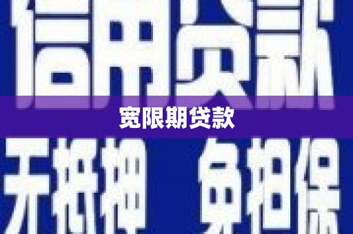 恒山宽限期贷款