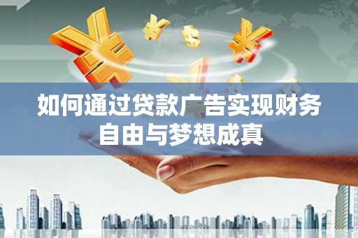 恒山如何通过贷款广告实现财务自由与梦想成真