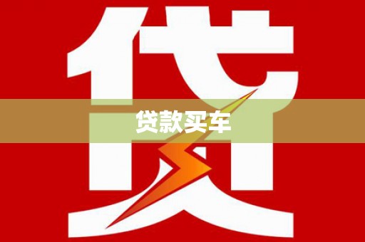 恒山贷款买车
