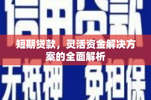 恒山短期贷款，灵活资金解决方案的全面解析