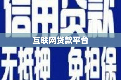 恒山互联网贷款平台