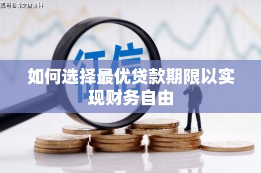 恒山如何选择最优贷款期限以实现财务自由