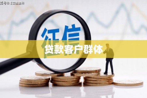 恒山贷款客户群体