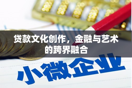 恒山贷款文化创作，金融与艺术的跨界融合
