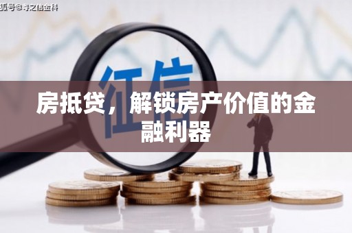 恒山房抵贷，解锁房产价值的金融利器