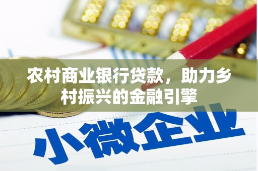 恒山农村商业银行贷款，助力乡村振兴的金融引擎