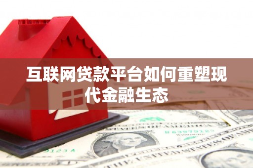 恒山互联网贷款平台如何重塑现代金融生态
