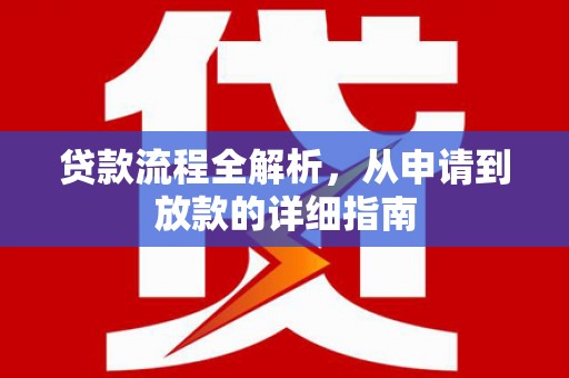 恒山贷款流程全解析，从申请到放款的详细指南
