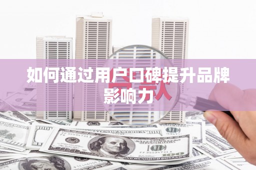 恒山如何通过用户口碑提升品牌影响力