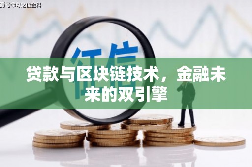 恒山贷款与区块链技术，金融未来的双引擎