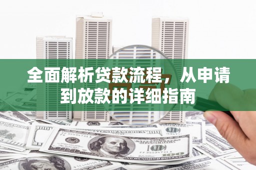 恒山全面解析贷款流程，从申请到放款的详细指南