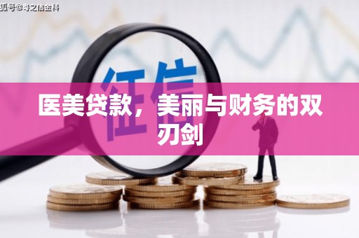 恒山医美贷款，美丽与财务的双刃剑