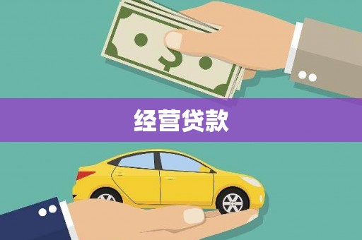 恒山经营贷款