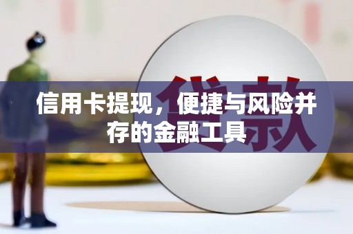 恒山信用卡提现，便捷与风险并存的金融工具