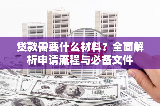 恒山贷款需要什么材料？全面解析申请流程与必备文件