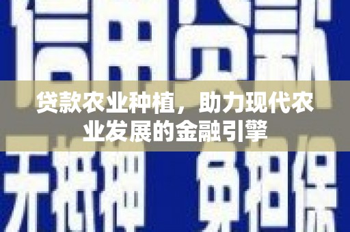 恒山贷款农业种植，助力现代农业发展的金融引擎
