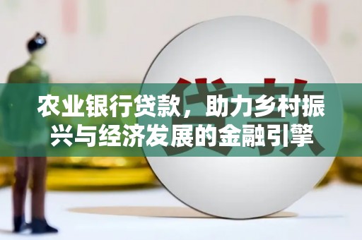 恒山农业银行贷款，助力乡村振兴与经济发展的金融引擎