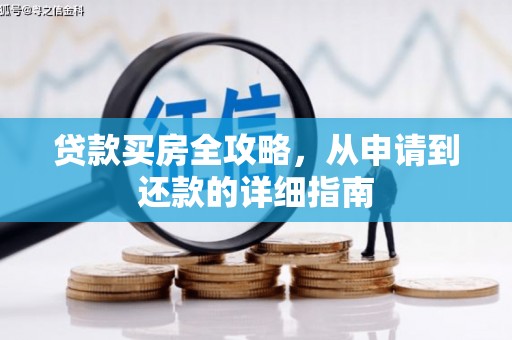 恒山贷款买房全攻略，从申请到还款的详细指南