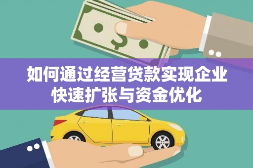 恒山如何通过经营贷款实现企业快速扩张与资金优化