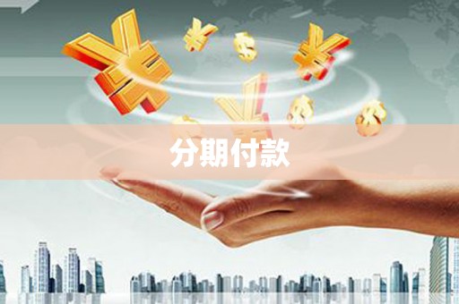 恒山分期付款