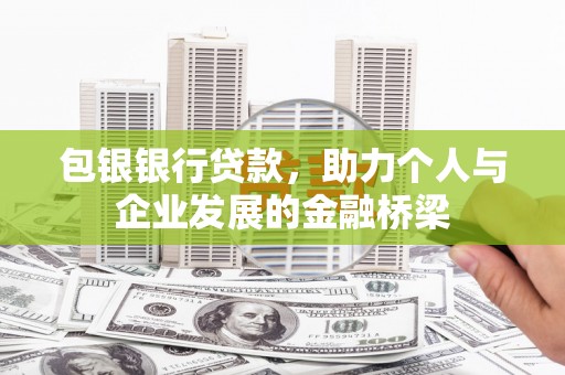 恒山包银银行贷款，助力个人与企业发展的金融桥梁