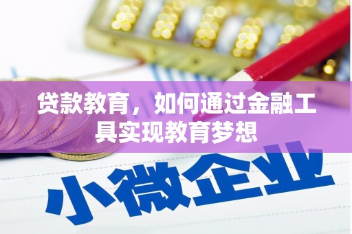 恒山贷款教育，如何通过金融工具实现教育梦想