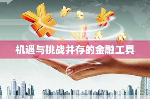 恒山机遇与挑战并存的金融工具