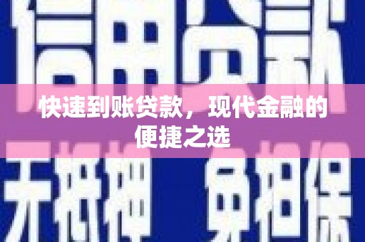 恒山快速到账贷款，现代金融的便捷之选