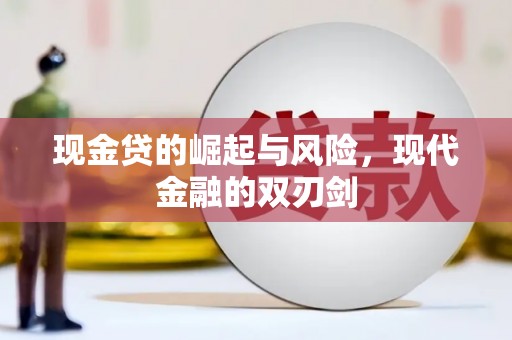 恒山现金贷的崛起与风险，现代金融的双刃剑