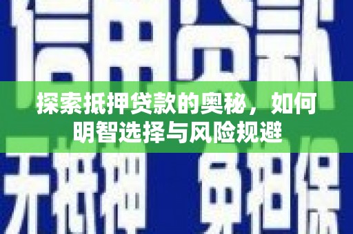 恒山探索抵押贷款的奥秘，如何明智选择与风险规避