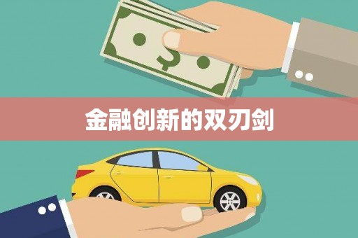 恒山金融创新的双刃剑