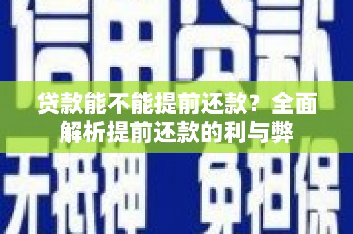 恒山贷款能不能提前还款？全面解析提前还款的利与弊