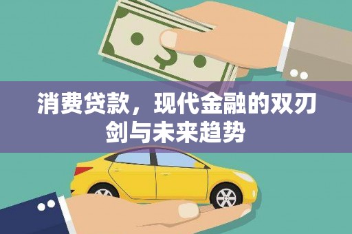 恒山消费贷款，现代金融的双刃剑与未来趋势