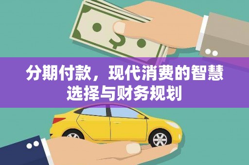 恒山分期付款，现代消费的智慧选择与财务规划
